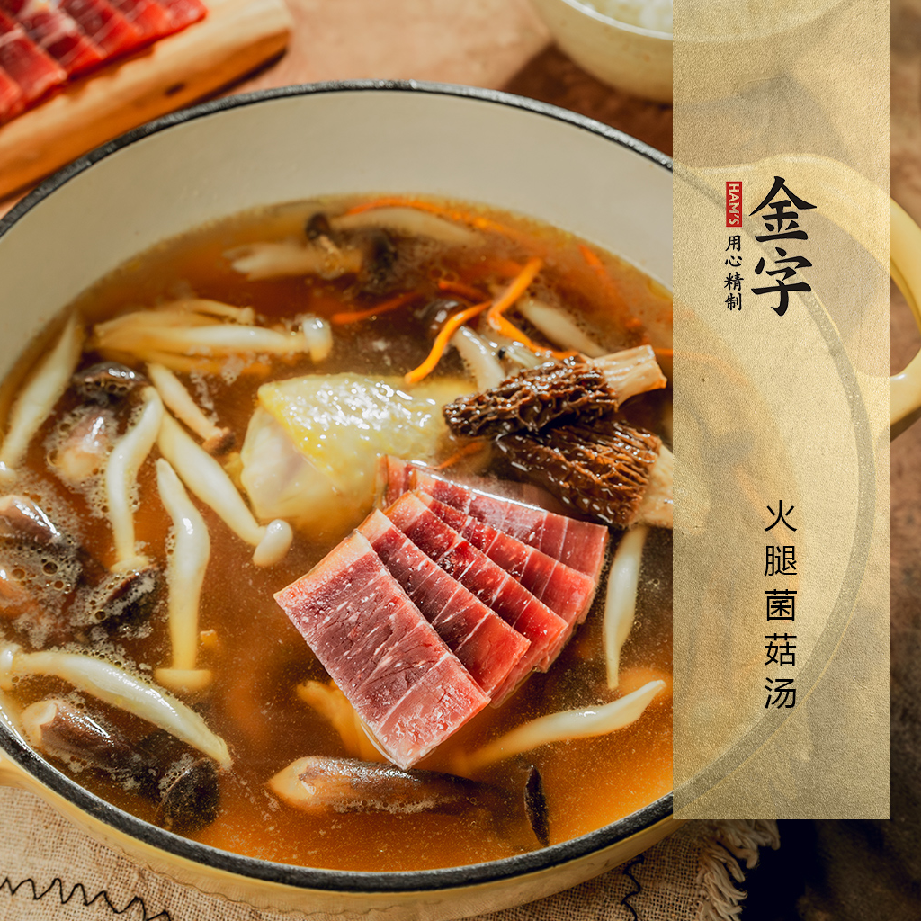 火腿菌菇汤