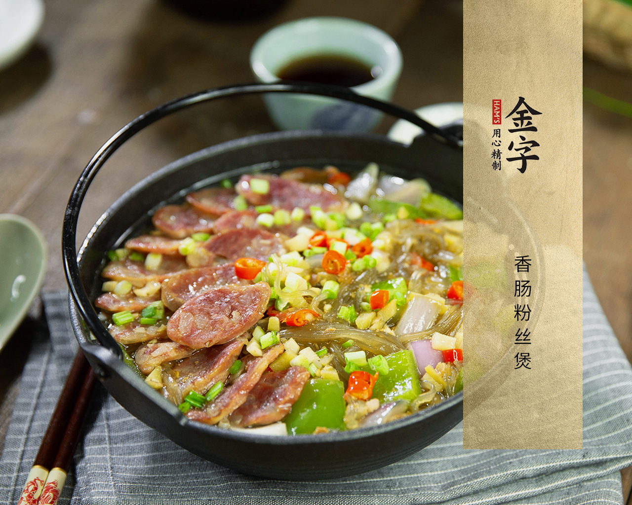 香肠粉丝煲