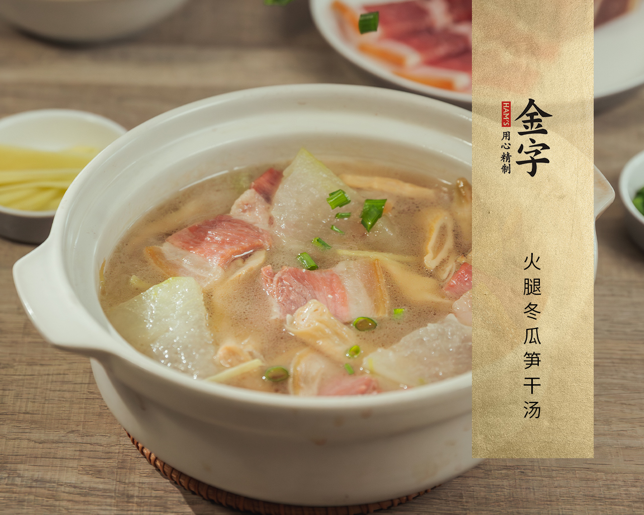 火腿冬瓜笋干汤
