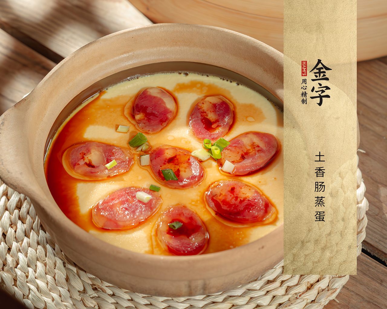 土香肠蒸蛋