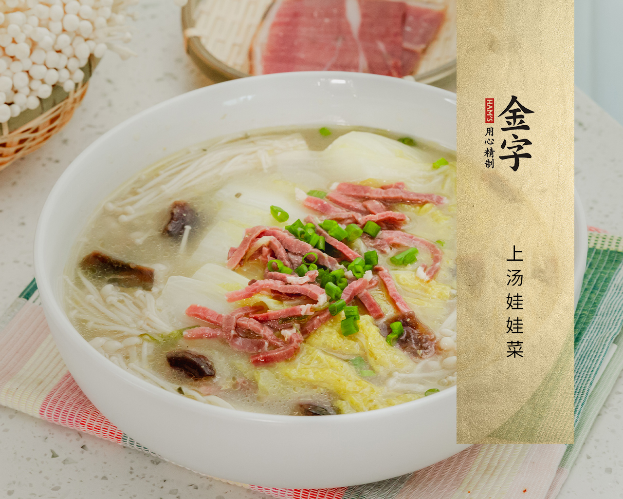 上汤娃娃菜
