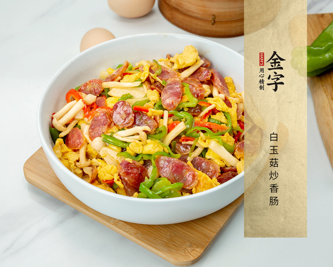 白玉菇炒香肠