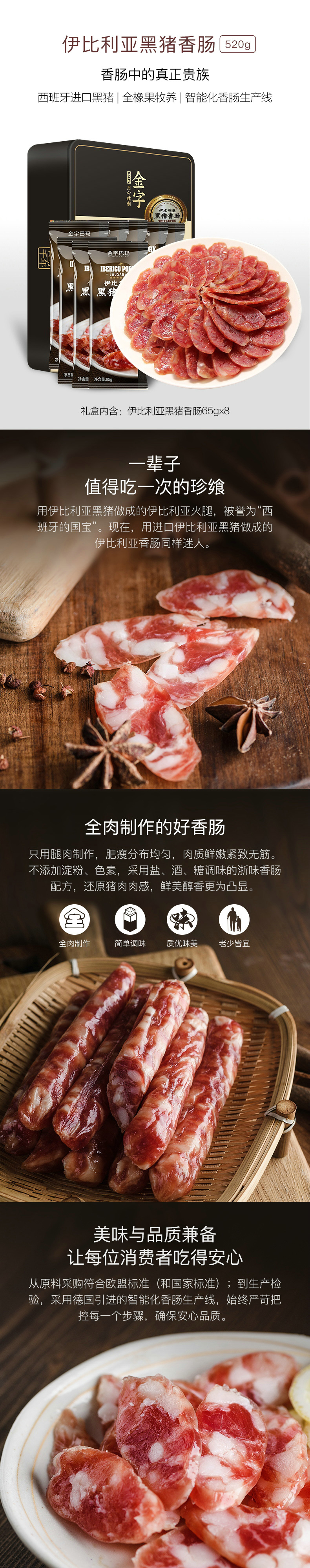 伊比利亚黑猪香肠520g