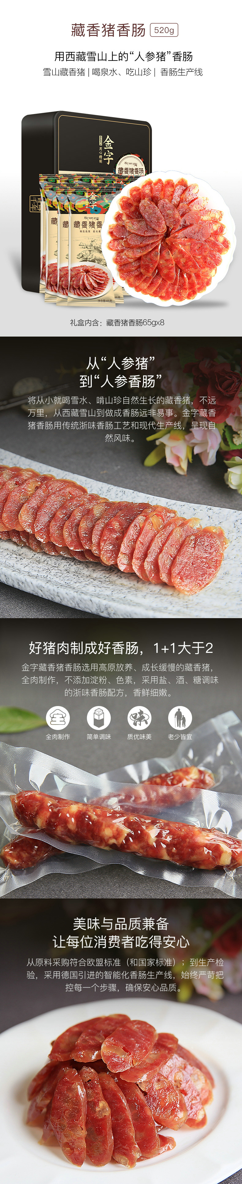 藏香猪香肠520g